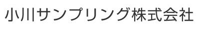 小川サンプリング株式会社
