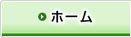ホーム