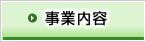 事業内容