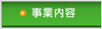 事業内容