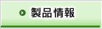 製品情報