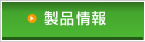 製品情報