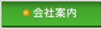 会社案内